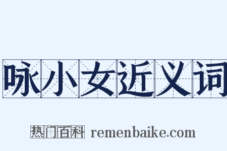 咏小女近义词是什么意思的图片